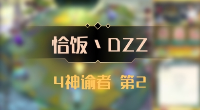 【恰饭丶DZZ】4神谕者 第2