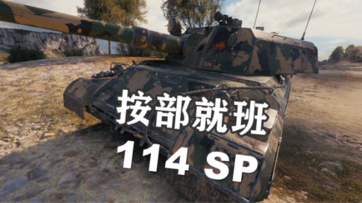 【坦克世界】114SP平A蛮荒之地