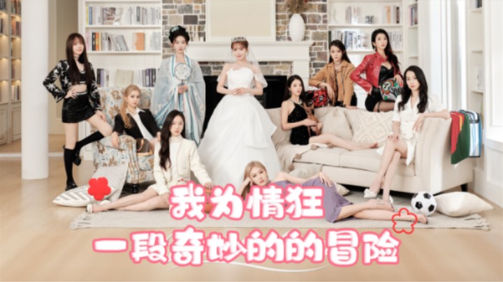 【我为情狂】拥有三上你还会变心吗？江珈琳 篇