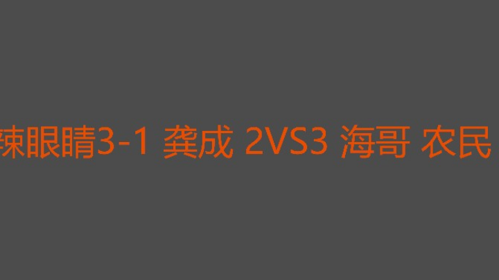 又是被追三，第三局太关键了