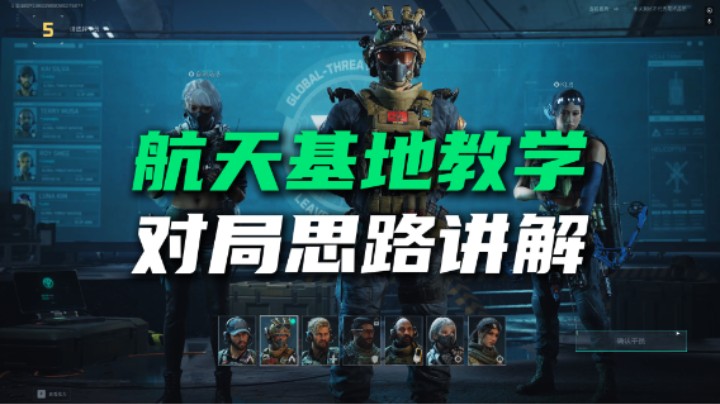 三角洲行动航天基地教学，对局思路讲解