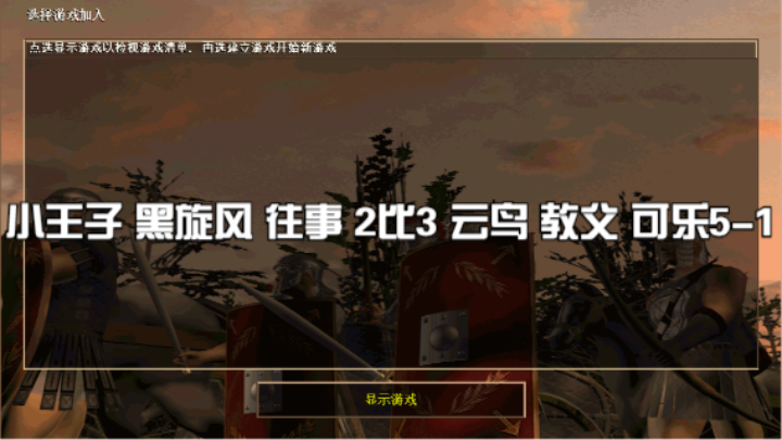 小王子 黑旋风 往事 2比3 云鸟 教父 可乐5-1