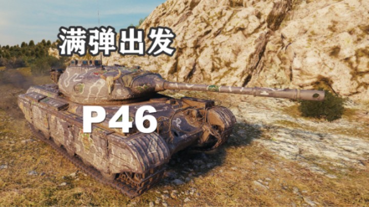 【坦克世界】五千五P46干净利落