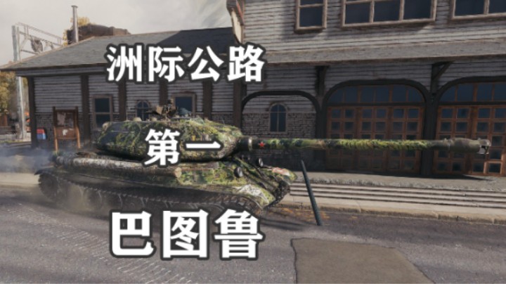 【坦克世界】“万伤”ST-II洲际公路
