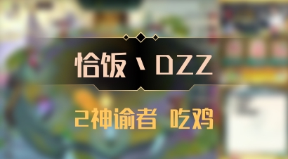 【恰饭丶DZZ】2神谕者 吃鸡