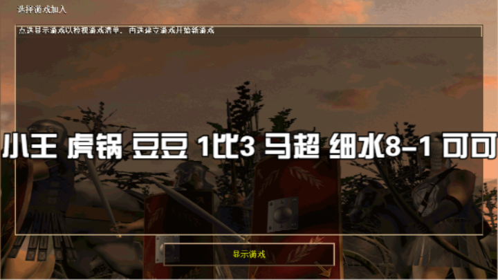 小王 虎锅 豆豆 1比3 马超 细水8-1 可可