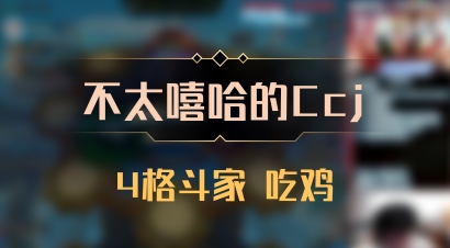 【不太嘻哈的Ccj】4格斗家 吃鸡