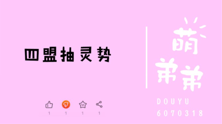 四盟抽灵势