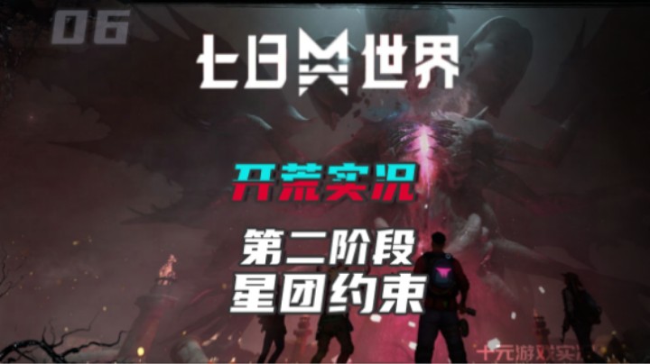 《七日世界》——开荒实况3第二阶段on（超自然开放世界）十元游戏实况