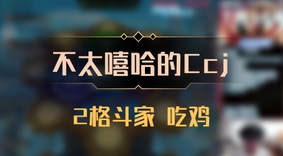 【不太嘻哈的Ccj】2格斗家 吃鸡