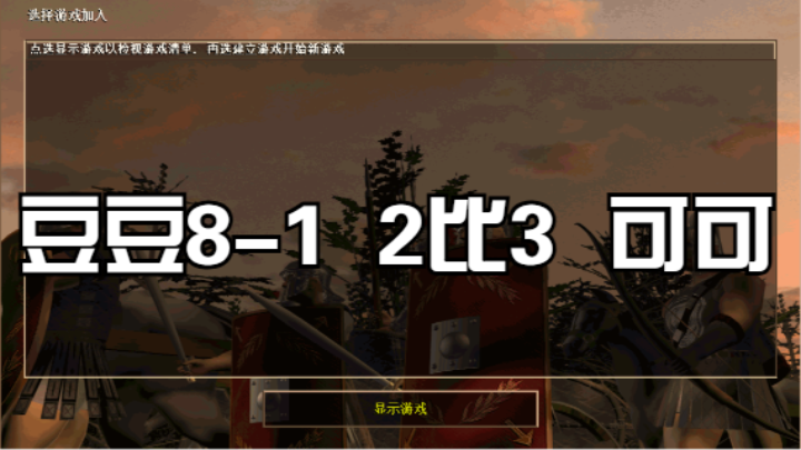 豆豆8-1  2比3  可可