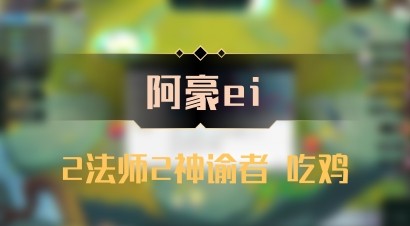 【阿豪ei】2法师2神谕者 吃鸡