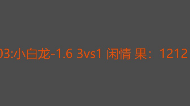 闲情状态不好，没打出水平