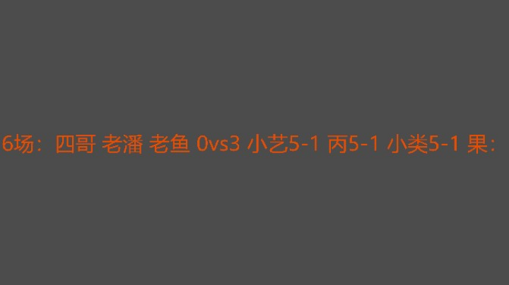 5-1和没杀一样，这完全没打