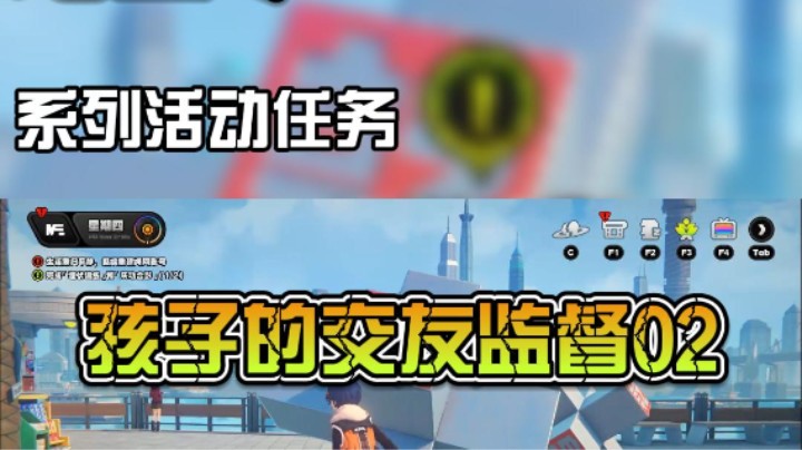 【绝区零】系列活动任务：孩子的交友监督02