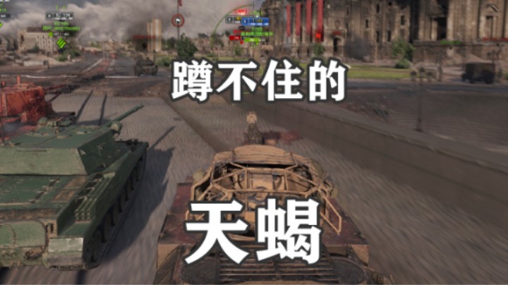 【坦克世界】刚线天蝎带队冲锋