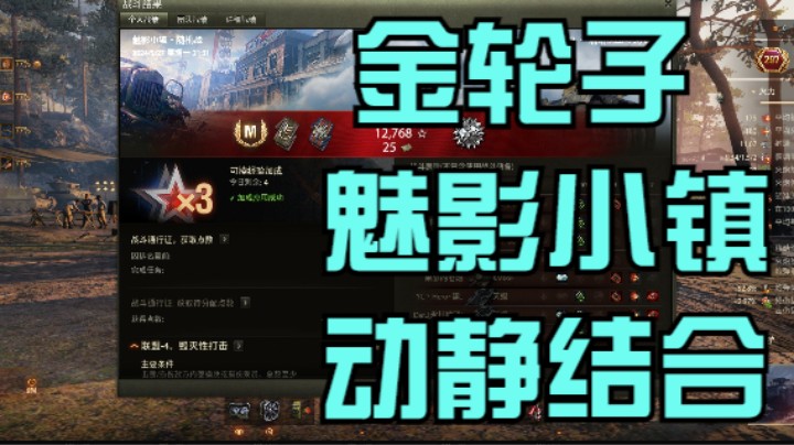 幽靈：265：金轮子动静结合玩转魅影小镇#坦克世界