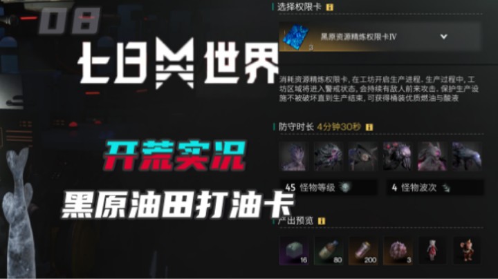 【七日世界】什么是打油卡？（黑原油田打卡实录）