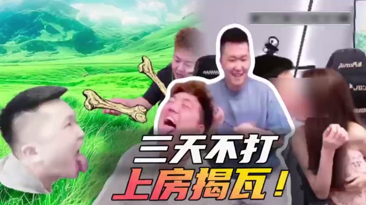 三天不打，上房揭瓦！