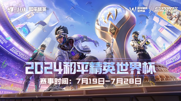 【2024和平精英世界杯】小组赛 7.21 R1