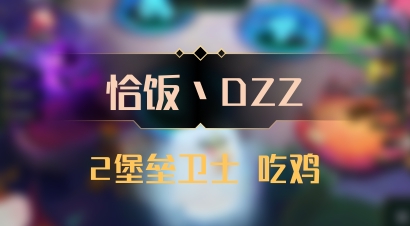 【恰饭丶DZZ】2堡垒卫士 吃鸡