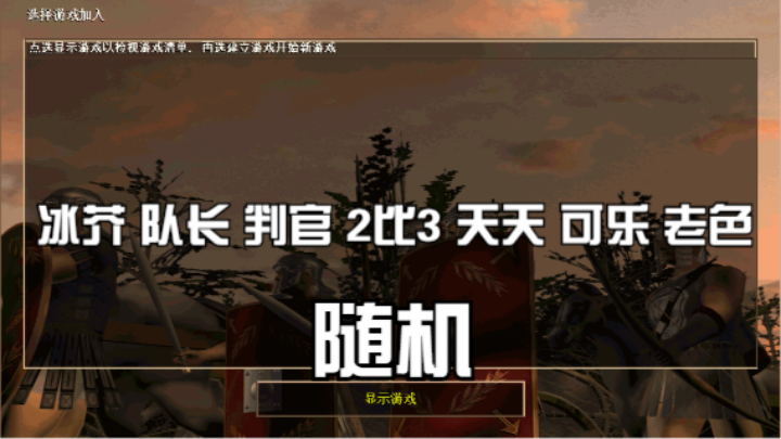 冰芥 队长 判官 2比3 天天 可乐 老色（随机）