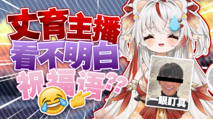 主播生日水友写英语祝福，太难啦！