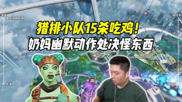 猎排全是怪东西！皮奶妈上线猎排15杀吃鸡！