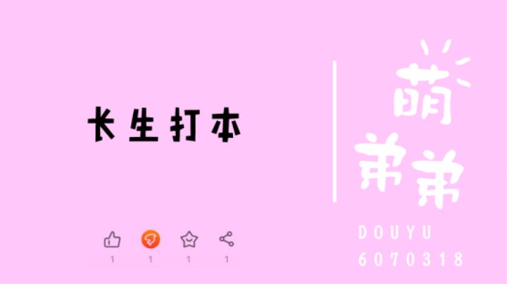 长生打本