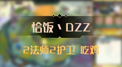 【恰饭丶DZZ】2法师2护卫 吃鸡
