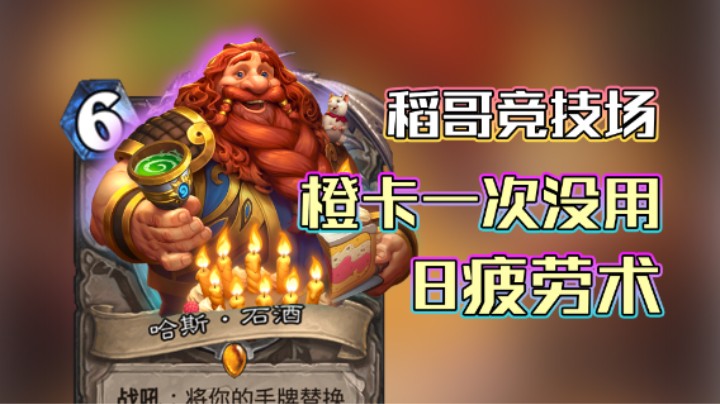 稻哥炉石12胜竞技场（术）：让一张橙卡！8疲劳术