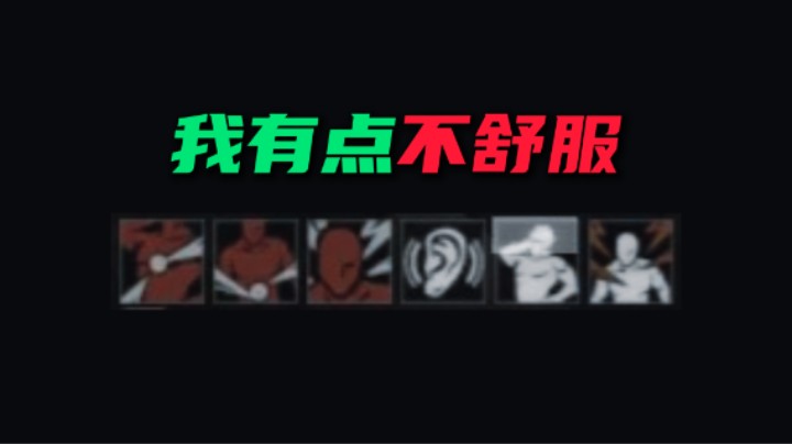 我有点不舒服 三角洲行动