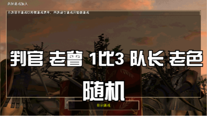 判官 老曾 1比3 队长 老色（随机）