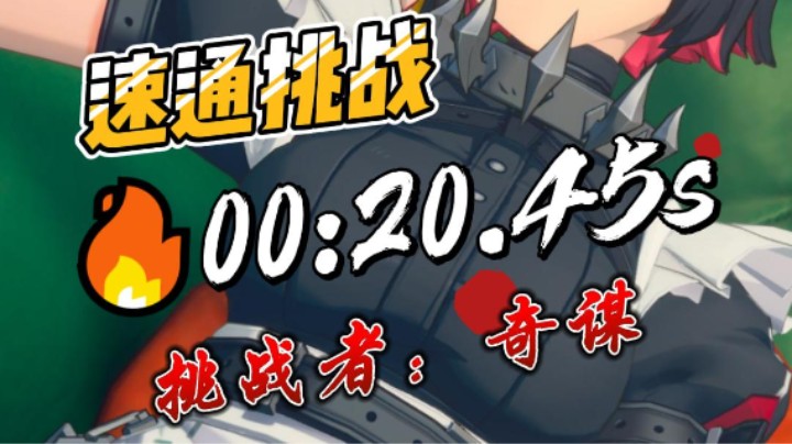 【绝区零】比赛：恶名狩猎死路屠夫挑战20.45