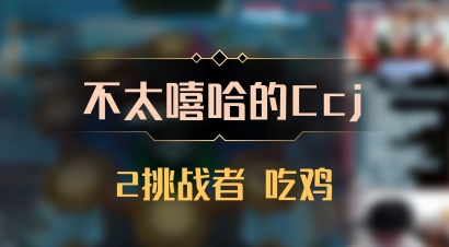 【不太嘻哈的Ccj】2挑战者 吃鸡