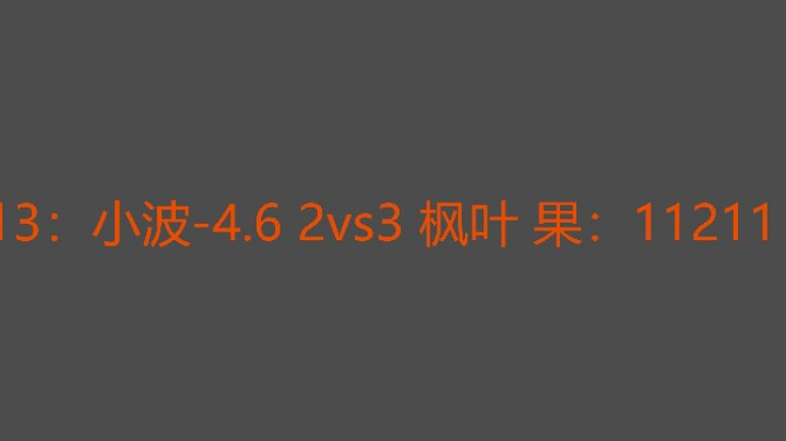 决胜局小波没资源惜败
