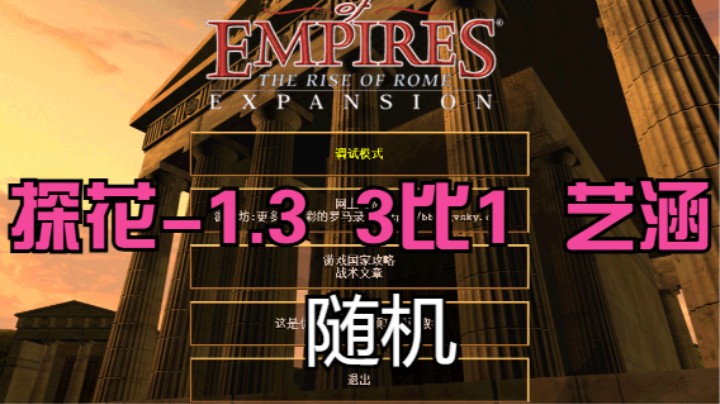 探花-1.3  3比1  艺涵（随机）