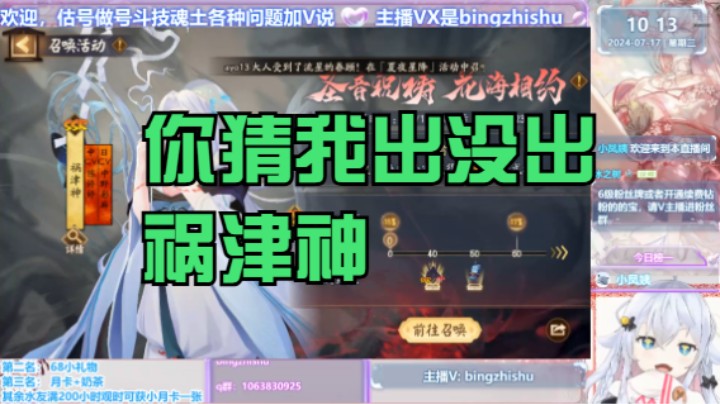 【阴阳师】冰之树的祸津神抽卡现场20240717 10点场