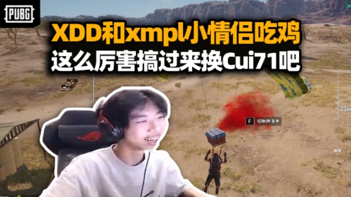 XDD和TWIS冠军选手xmpl吃鸡 xmpl女友问这谁家小孩？左爷悄悄话xwudd还有这种癖好？