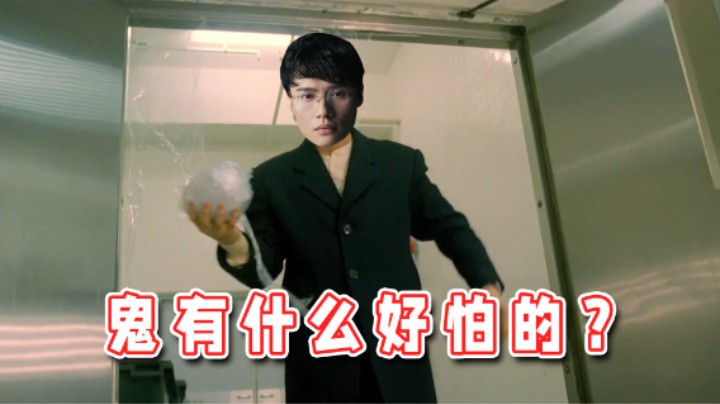 【超级小桀】鬼有什么好怕的？真男人就要刚正面！