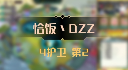 【恰饭丶DZZ】4护卫 第2