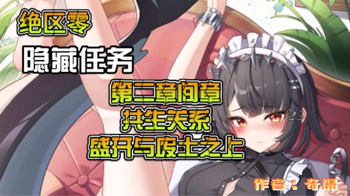 【绝区零】第二章间章隐藏任务解锁共生关系与盛开与废土之上