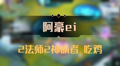 【阿豪ei】2法师2神谕者 吃鸡