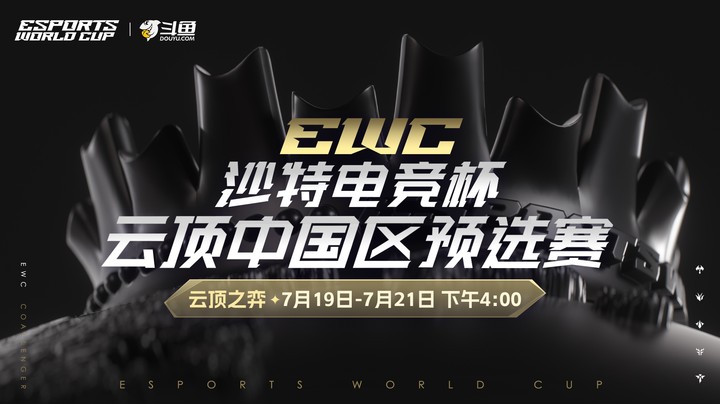 EWC-沙特电竞世界杯-中国区预选赛DAY3