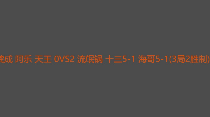 复仇局流氓锅相当犀利