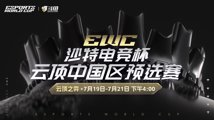 EWC-沙特电竞世界杯-中国区预选赛DAY2
