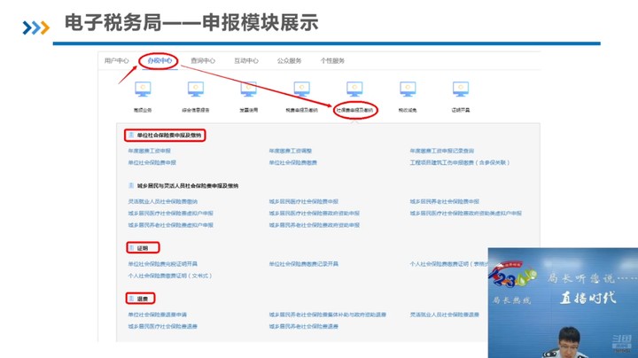 【正能量】用人单位申报缴纳社保费操作讲解 20240718 09点场