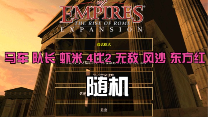 马车 队长 虾米 4比2 无敌 风沙 东方红（随机）