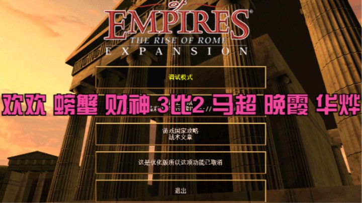 欢欢 螃蟹 财神 3比2 马超 晚霞 华烨