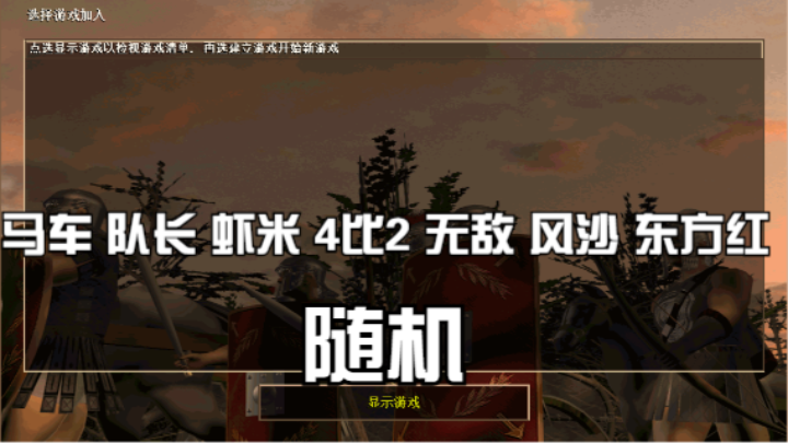马车 队长 虾米 4比2 无敌 风沙 东方红（随机）